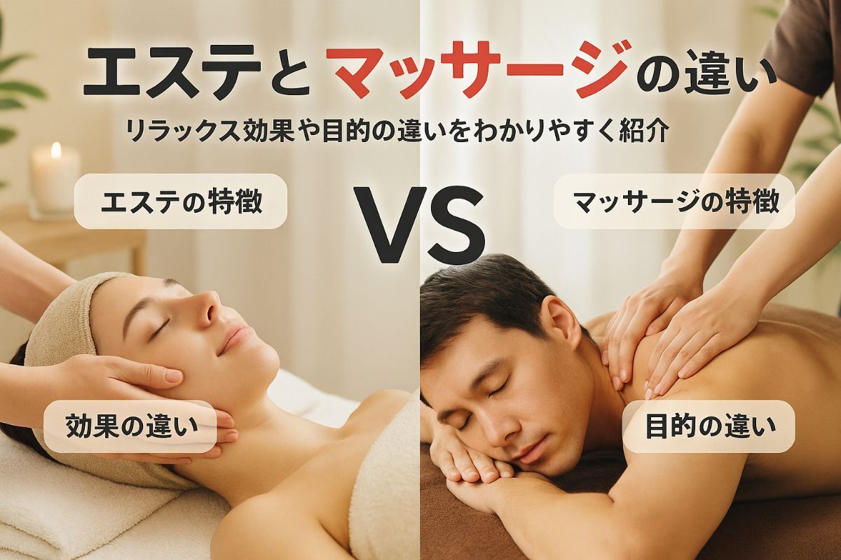 エステとマッサージの違いを徹底比較｜効果・サロン選びガイド 
