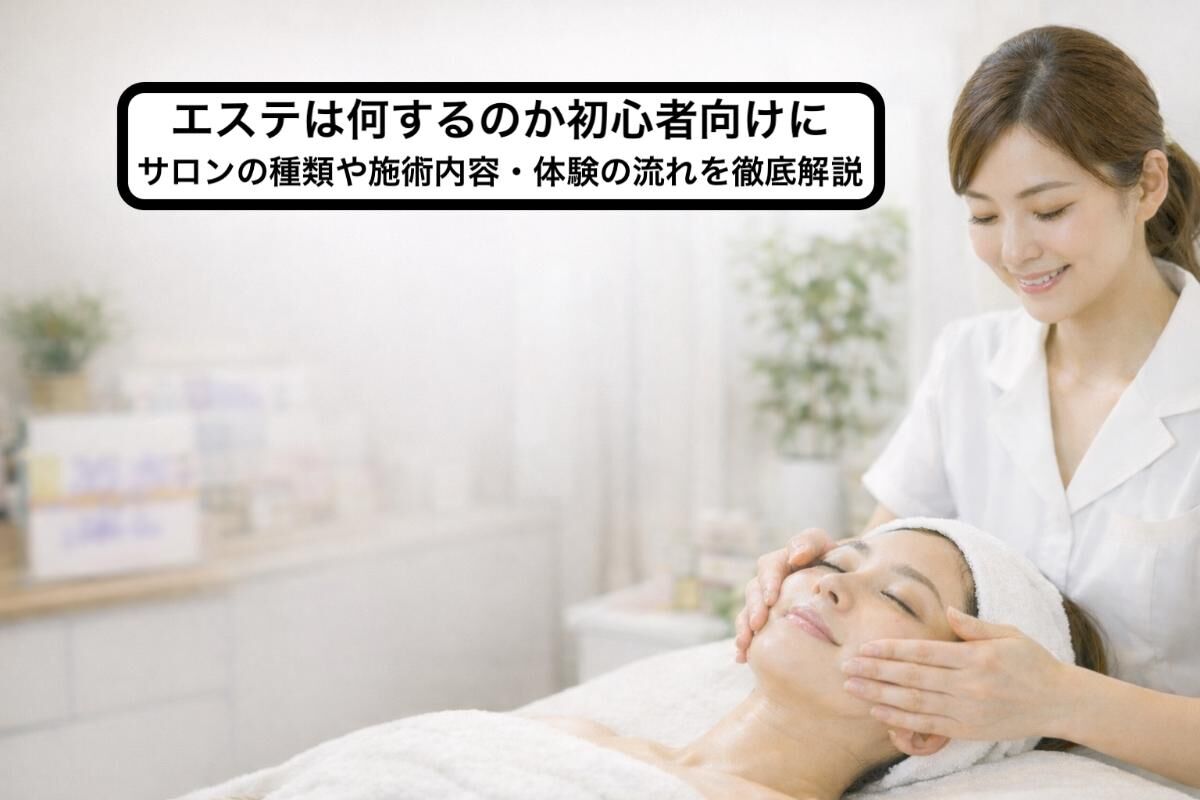 エステは何するのか初心者向けにサロンの種類や施術内容・体験の流れを 